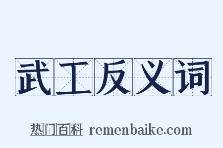 武工反义词是什么意思的图片